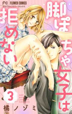 脚ぽちゃ女子は拒めない【マイクロ】 3巻