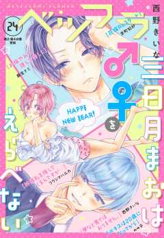 ベツフラ 24号(2021年1月13日発売)