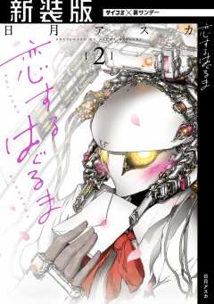 【新装版】恋するはぐるま 2巻