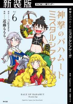 【新装版】神撃のバハムート ミスタルシアサーガ 6巻