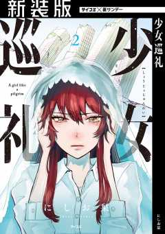 【新装版】少女巡礼 2巻