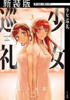 【新装版】少女巡礼 3巻