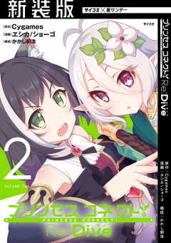 【新装版】プリンセスコネクト！ Re：Dive 2巻