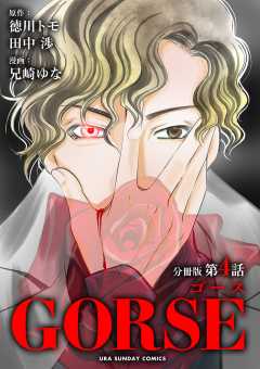 GORSE【マイクロ】 4巻