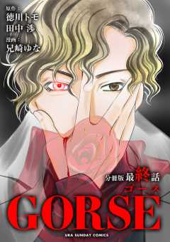 GORSE【マイクロ】 10巻
