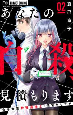 あなたの自殺 見積もります 女子大生特殊清掃士 清宮セセラギ マイクロ 1巻 真己京子 小学館eコミックストア 無料試し読み多数 マンガ 読むならeコミ