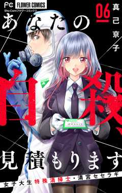 あなたの自殺 見積もります 女子大生特殊清掃士 清宮セセラギ マイクロ 2巻 真己京子 小学館eコミックストア 無料試し読み多数 マンガ 読むならeコミ