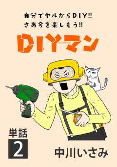 DIYマン【単話】 2巻