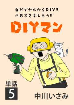 DIYマン【単話】 5巻