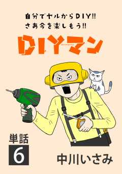DIYマン【単話】 6巻