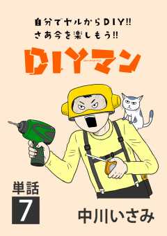DIYマン【単話】 7巻