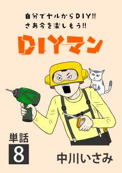 DIYマン【単話】 8巻