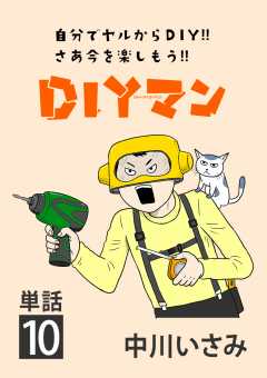 DIYマン【単話】 10巻