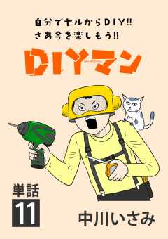 DIYマン【単話】 11巻