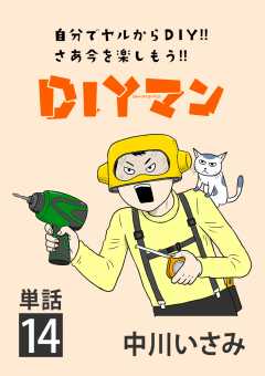 DIYマン【単話】 14巻