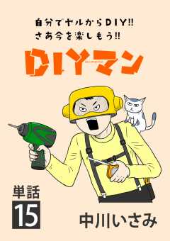 DIYマン【単話】 15巻