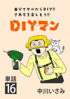 DIYマン【単話】 16巻