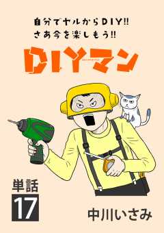 DIYマン【単話】 17巻