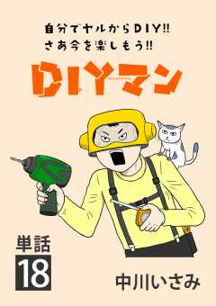 DIYマン【単話】 18巻