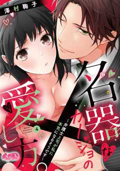 名器なカノジョの愛し方。 ~弁護士上司が私に本気になるそうです~ 第4話