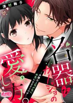 名器なカノジョの愛し方。 ~弁護士上司が私に本気になるそうです~ 第9話
