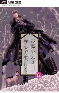 お悔やみは謹んで美しく【マイクロ】 14巻