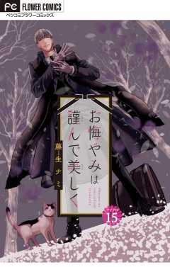 お悔やみは謹んで美しく【マイクロ】 15巻