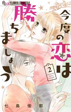 今度の恋は勝ちましょう【マイクロ】 2巻