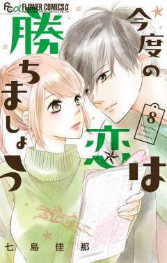 今度の恋は勝ちましょう【マイクロ】 8巻