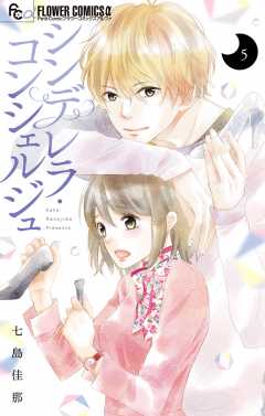 シンデレラ・コンシェルジュ【マイクロ】 5巻