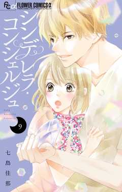 シンデレラ・コンシェルジュ【マイクロ】 9巻