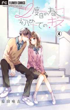 2度目の春 初めてのキス【マイクロ】 4巻