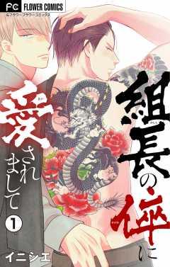 組長の倅に愛されまして【マイクロ】 1巻