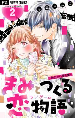 きみと作る恋物語【マイクロ】【デジタル限定特典付き】 ～伝えたい言の葉～