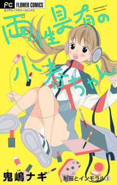 制服とインモラル【マイクロ】 ～両性具有の小春ちゃん～ 