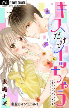 制服とインモラル【マイクロ】 ～キスだけでイッちゃう～