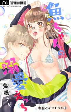 制服とインモラル【マイクロ】 ～魚ちゃんの溺愛えっち～ 