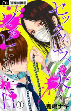 セックスレスの夫がゾンビになった日【マイクロ】 1巻