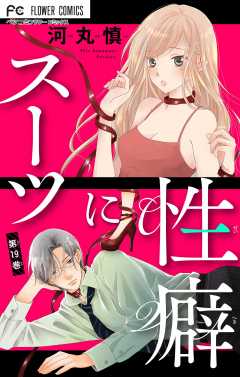 スーツに性癖【マイクロ】 19巻