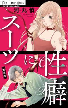 スーツに性癖【マイクロ】 26巻