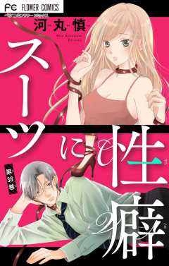 スーツに性癖【マイクロ】 38巻