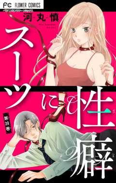 スーツに性癖【マイクロ】 39巻