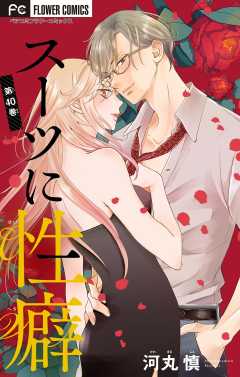 スーツに性癖【マイクロ】 40巻