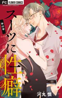 スーツに性癖【マイクロ】 43巻