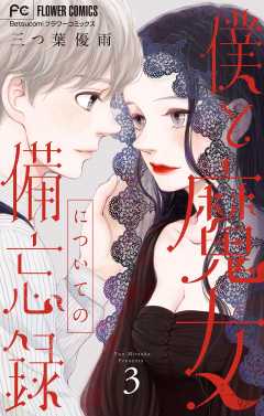 僕と魔女についての備忘録【デジタル限定特典付き】 3巻