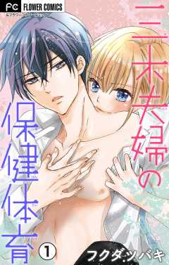 三木夫婦の保健体育【マイクロ】 1巻