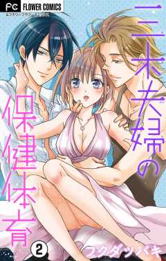 三木夫婦の保健体育【マイクロ】 ～スキャンダラス初体験～