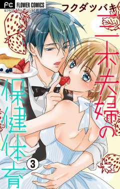 三木夫婦のもっと保健体育【マイクロ】 3巻