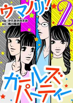 ウマノリ!ガールズパーティー 2巻