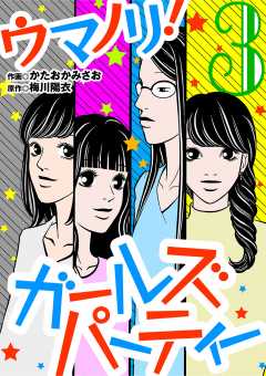 ウマノリ!ガールズパーティー 3巻